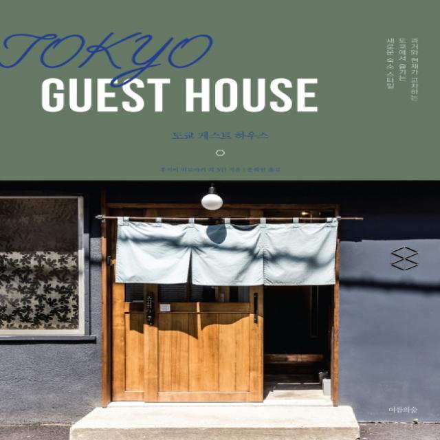 도쿄 게스트 하우스(Tokyo Guest House):과거와 현재가 교차하는 도쿄에서 즐기는 새로운 숙소 스타일, 여름의숲