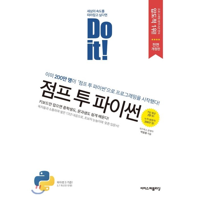 Do it! 점프 투 파이썬:이미 200만명이 이 책으로 프로그래밍을 시작했다!, 이지스퍼블리싱