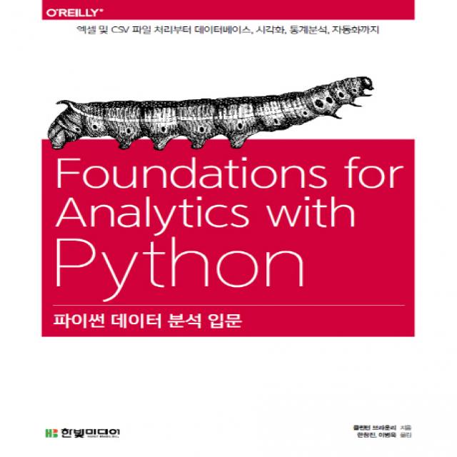파이썬 데이터 분석 입문:엑셀 및 CSV 파일 처리부터 데이터베이스 시각화 통계분석 자동화까지, 한빛미디어