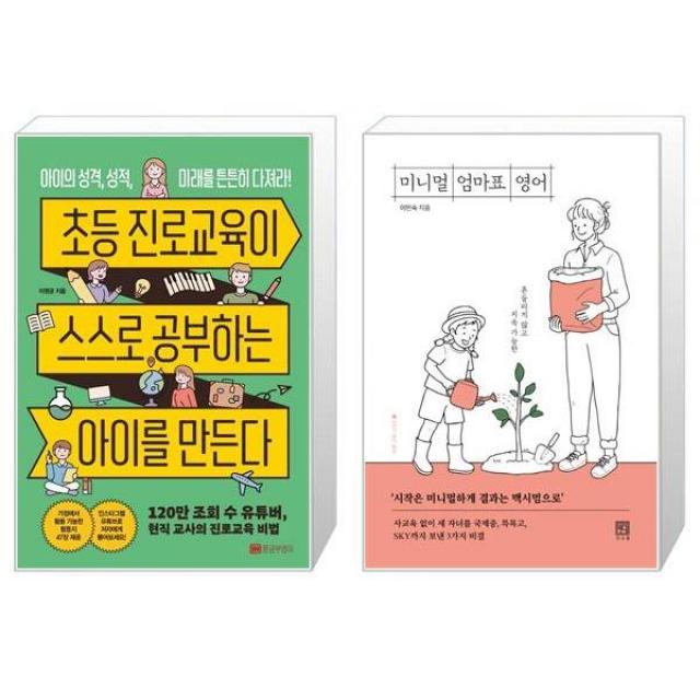 초등 진로교육이 스스로 공부하는 아이를 만든다 + 미니멀 엄마표 영어(바른 교육 시리즈 16) (마스크제공)