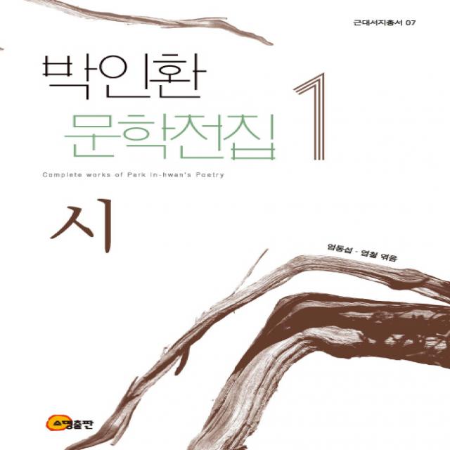 박인환 문학전집. 1: 시, 소명출판