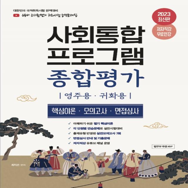 2023 유튜버 눈사람쌤 사회통합프로그램 종합평가:영주용·귀화용 핵심이론,모의고사,면접심사, 종이향기