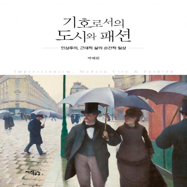 기호로서의 도시와 패션:인상주의, 근대적 삶의 순간적 일상, 지식공감, 박혜원