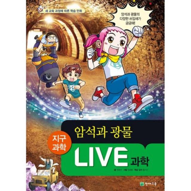 Live 과학 지구과학 23 : 암석과 광물