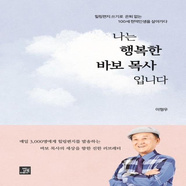 나는 행복한 바보 목사입니다:힐링편지 쓰기로 은퇴 없는 100세 현역인생을 살아가다 밥북 이형우