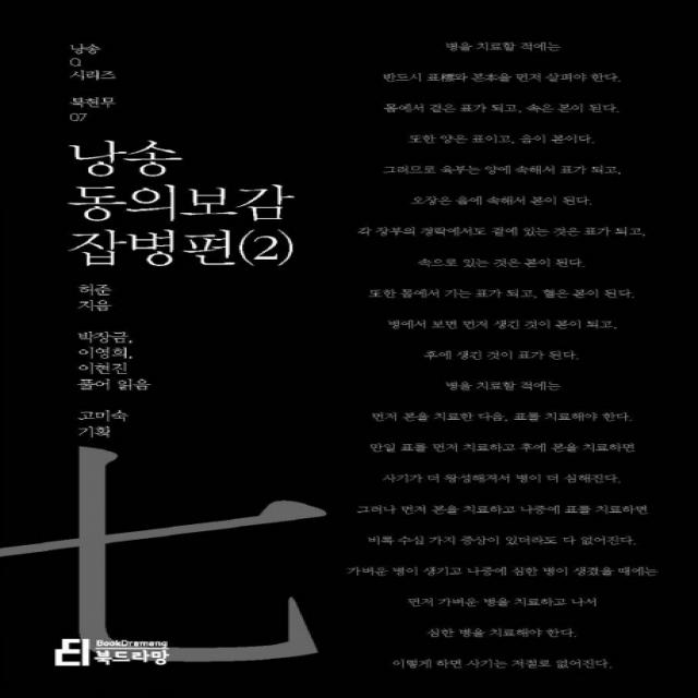 낭송 동의보감: 잡병편. 2 북드라망