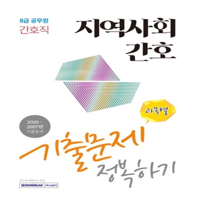 지역사회간호 과목별 기출문제 정복하기 8급 공무원 간호직 :2020~2007년 기출문제 서원각