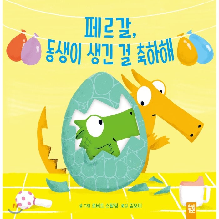 페르갈 동생이 생긴 걸 축하해, 키즈엠