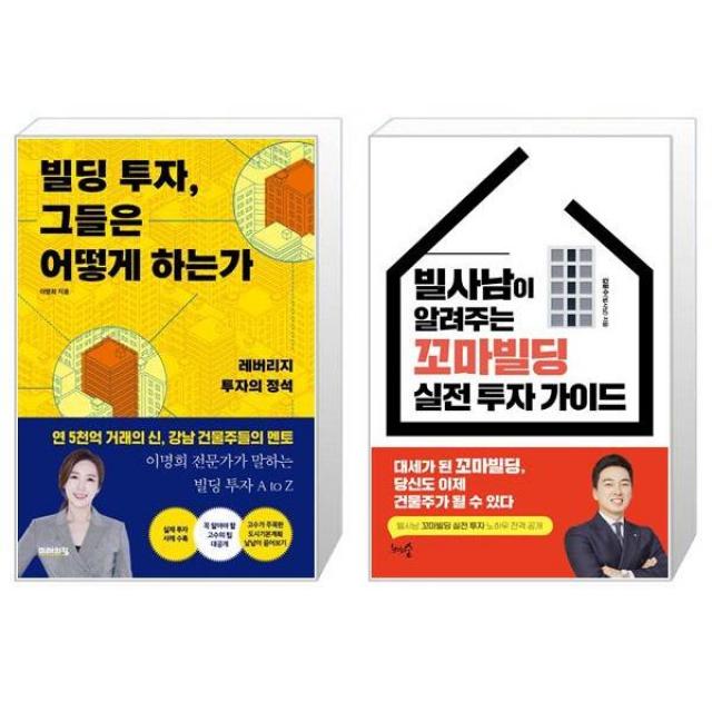 빌딩 투자 그들은 어떻게 하는가 + 빌사남이 알려주는 꼬마빌딩 실전 투자 가이드 (마스크제공)