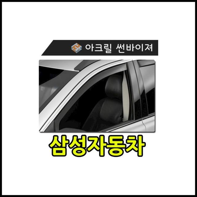 햇빛 빗물 바람 모두를 커버하는 삼성자동차 썬바이져 장마철필수품 ijen