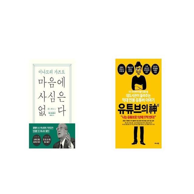 마음에 사심은 없다 + 유튜브의 신 [세트상품]