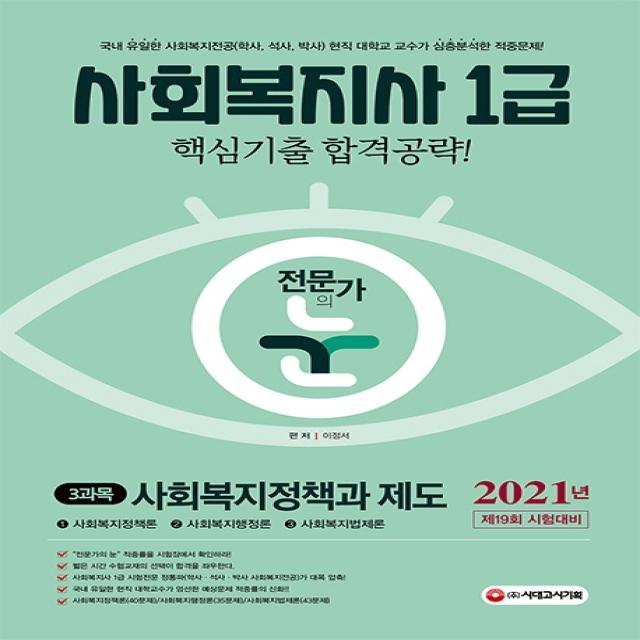 전문가의 눈 사회복지정책과 제도(사회복지사 1급 3과목)(2021):제19회 시험대비, 시대고시기획