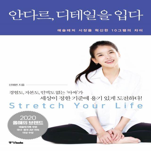안다르 디테일을 입다:애슬레저 시장을 혁신한 10그램의 차이, 중앙북스