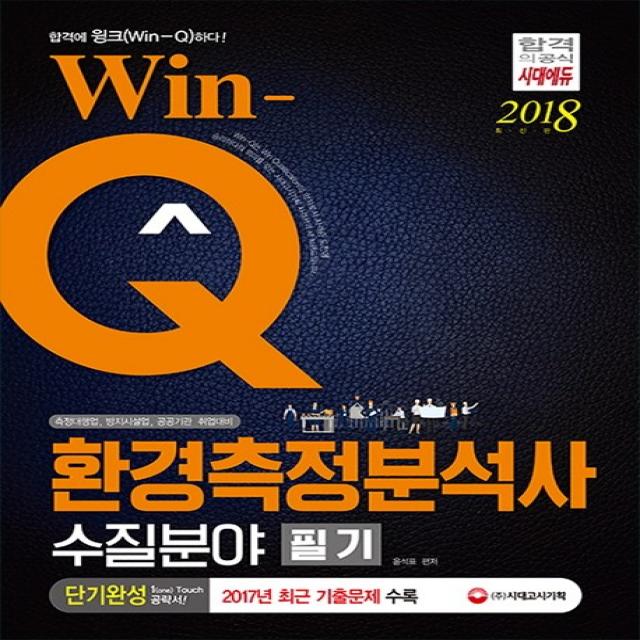 Win-Q 환경측정분석사 수질분야 필기(2018):측정대행업 방지시설업 공공기관 취업대비, 시대고시기획