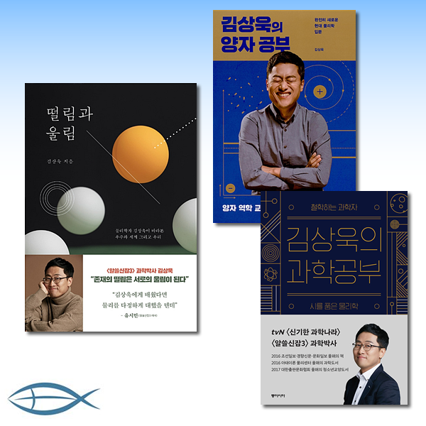 물리학자 김상욱의 과학이야기 떨림과 울림 + 김상욱의 양자 공부 + 김상욱의 과학공부 전3권 