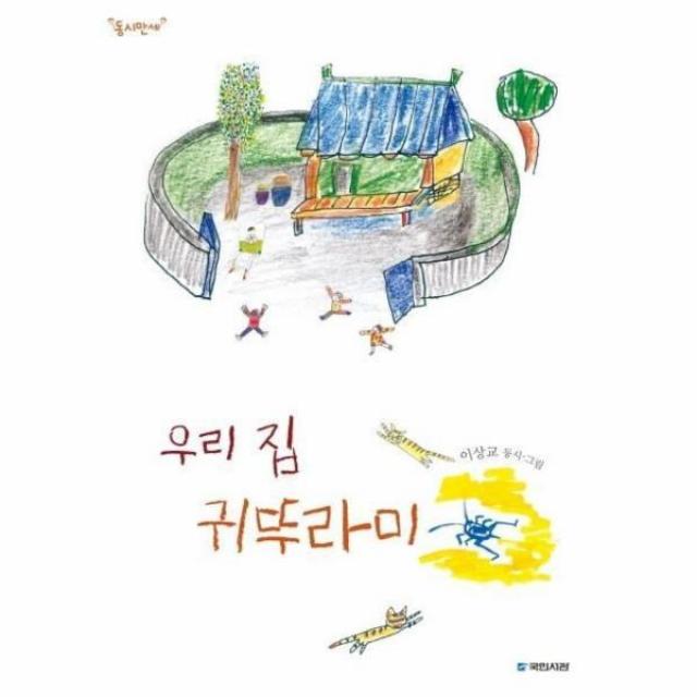 웅진북센 우리집 귀뚜라미 동시만세, One color | One Size@1