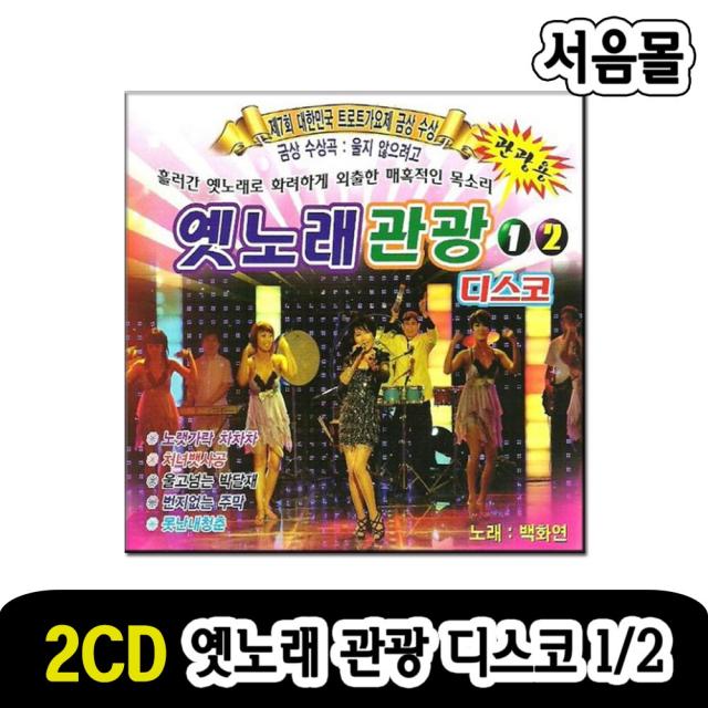 2CD 옛노래 관광디스코 1/2-옛날노래 트로트 삼다도소식 처녀뱃사공 번지없는주막 홍도야울지마라 찔레꽃