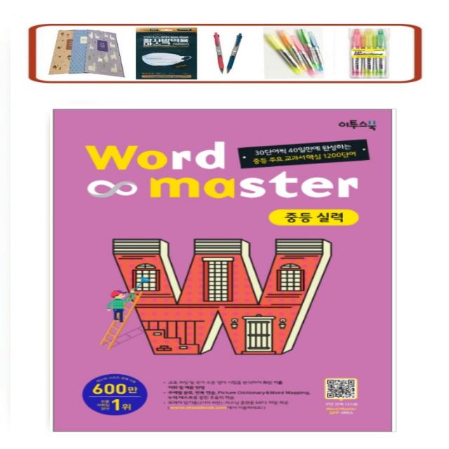 워드마스터 Word Master 중등 실력 30단어씩 40일만에 완성하는 중등 주요 교과서 핵심 1200단어 | 교육 과정 및 국가 수준 영어 시험을 분석하여 최신 기출 어휘