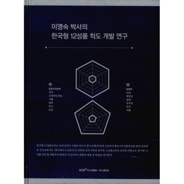 밀크북_2 이영숙 박사의 한국형 12성품 척도 개발 연구, One color | One Size@1