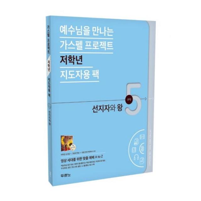 밀크북 가스펠 프로젝트 구약 5 선지자와 왕 저학년 지도자용 팩