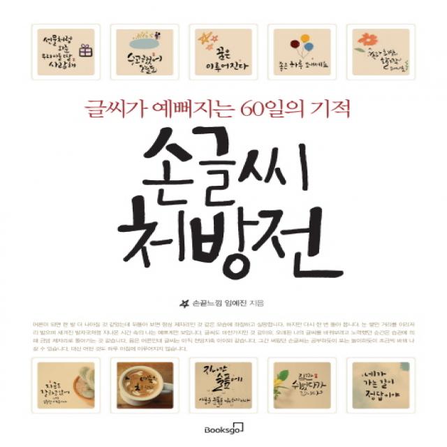 손글씨 처방전:글씨가 예뻐지는 60일의 기적 북스고