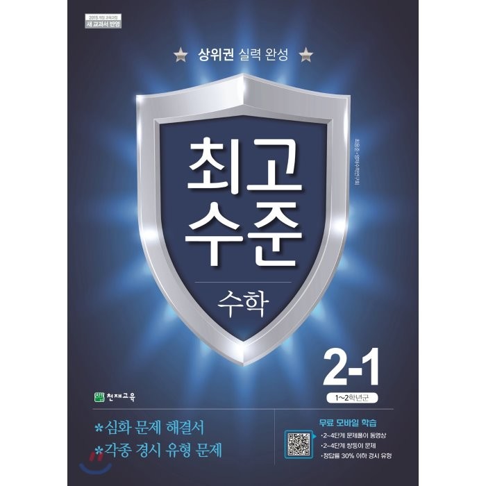 최고수준 수학 2-1 (2021년용) : 2015개정 교육과정, 천재교육