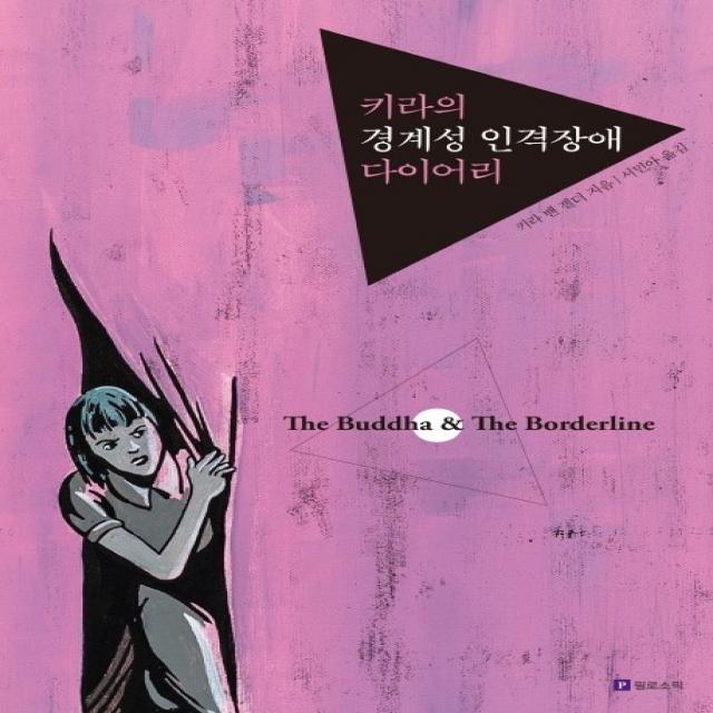 키라의 경계성 인격장애 다이어리(리커버판), 필로소픽, 9791157832040, 키라 밴 겔더 저/서민아 역