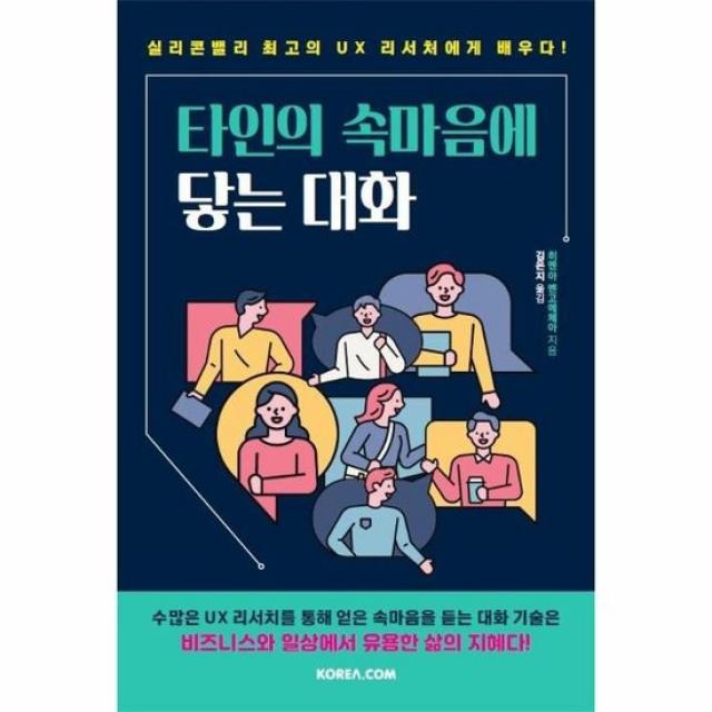 타인의 속마음에 닿는 대화 실리콘밸리최고의UX리서처에게배우다