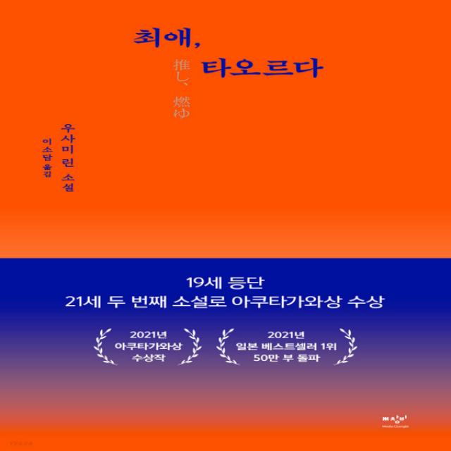 새책-스테이책터 [최애 타오르다] --미디어창비-우사미 린 지음 이소담 옮김