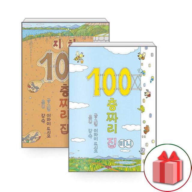 사은품+100층짜리 집 + 지하 100층짜리 집 미니보드북 '세트 총 2권', 단일상품