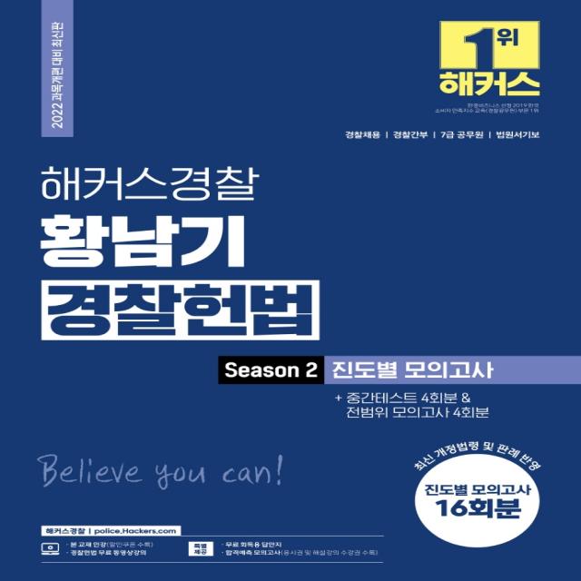 2022 해커스경찰 황남기 경찰헌법 Season2 진도별 모의고사 + 중간테스트 4회분 & 전범위 모의고사 4회분:모의고사 16회분|무료 경찰 헌법 동영상강의|인강 할인쿠폰, 해커스패스