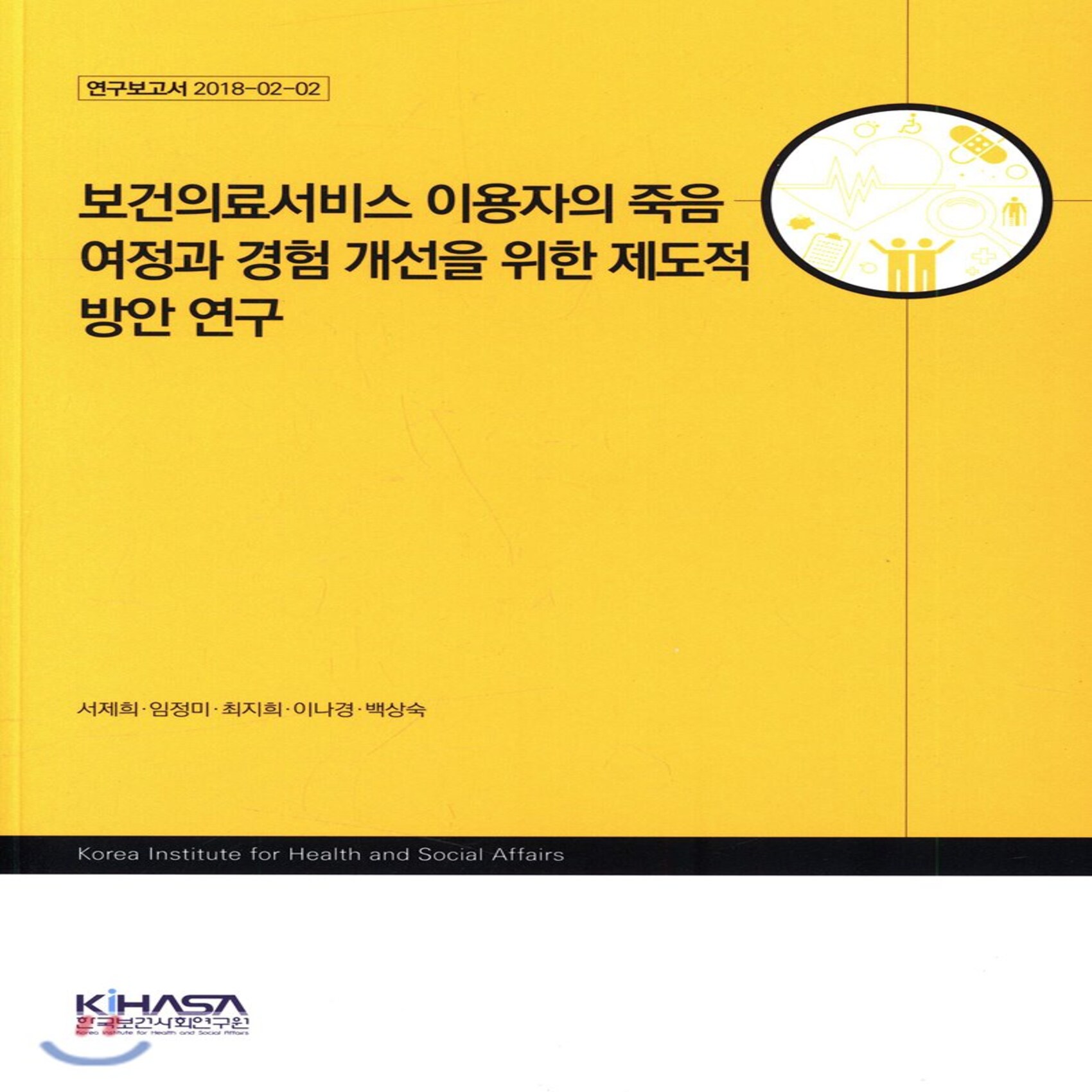 보건의료서비스 이용자의 죽음 여정과 경험 개선을 위한 제도적 방안 연구 한국보건사회연구원