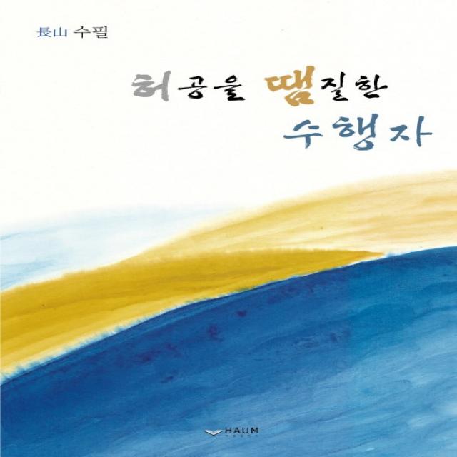 허공을 땜질한 수행자:장산 수필, 하움출판사