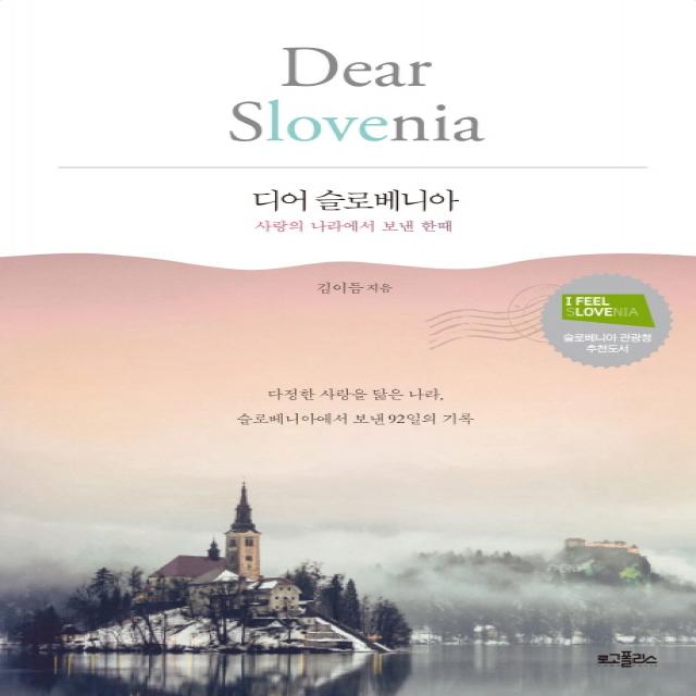 디어 슬로베니아(Dear Slovenia):사랑의 나라에서 보낸 한때, 로고폴리스