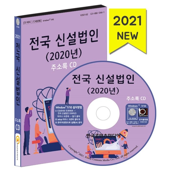 전국 신설법인(2020년) 주소록 CD, 한국콘텐츠미디어