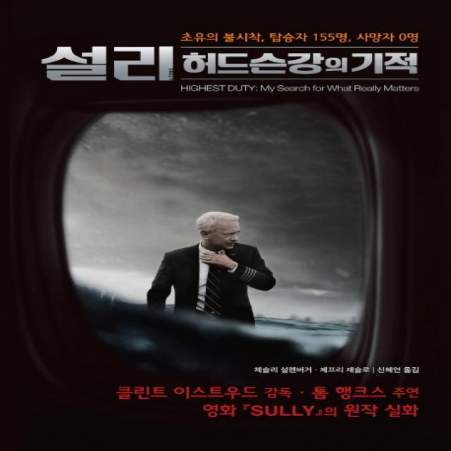 설리 허드슨강의 기적:초유의 불시착 탑승자 155명 사망자 0명, 인간희극