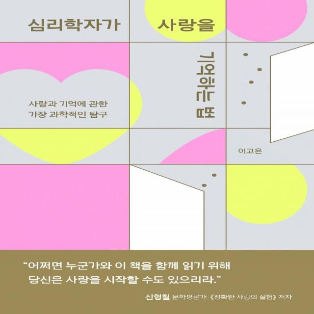 심리학자가 사랑을 기억하는 법:사랑과 기억에 관한 가장 과학적인 탐구, 아몬드, 이고은