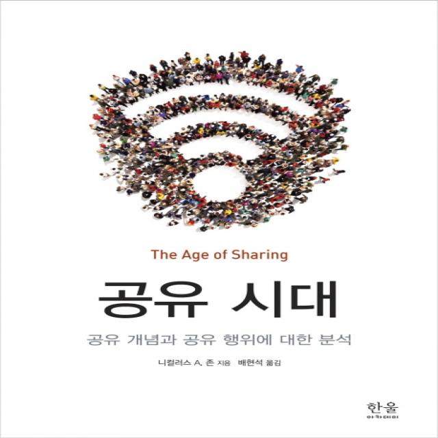 공유시대:공유 개념과 공유 행위에 대한 분석, 한울