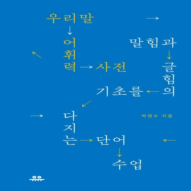 우리말 어휘력 사전:말힘과 글힘의 기초를 다지는 단어 수업, 유유, 박영수