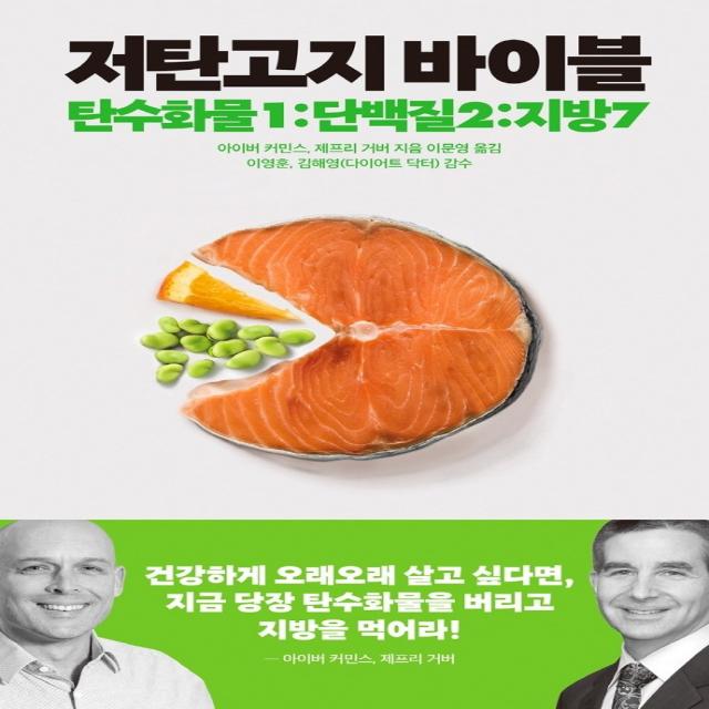 저탄고지 바이블:탄수화물1:단백질2:지방7, 사람의집, 아이버 커민스.제프리 거버 지음이문영 옮김이영훈 외