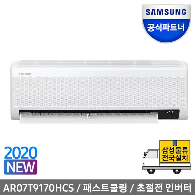 삼성전자 공식인증점 무풍 벽걸이에어컨 Ar07t9170hcs 20년형 전국기본설치포함