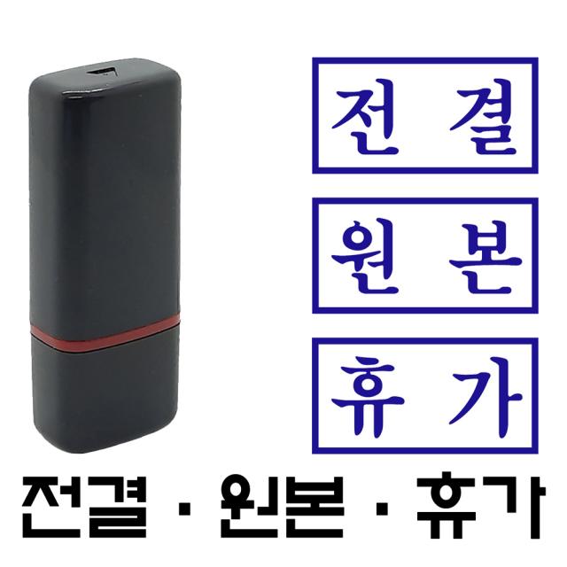 명보당 전결 원본 휴가 만년스탬프 사업자명판 결재방 경조사