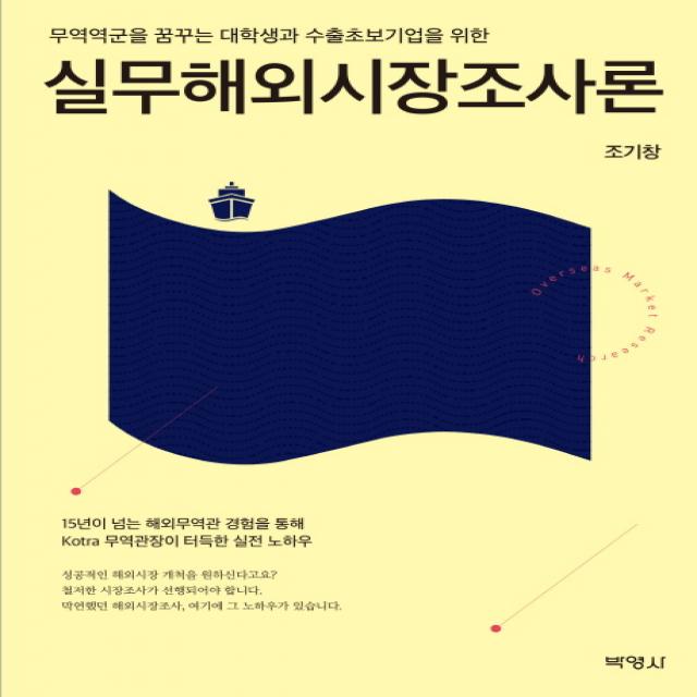 실무해외시장조사론:무역역군을 꿈꾸는 대학생과 수출보조기업을 위한 박영사