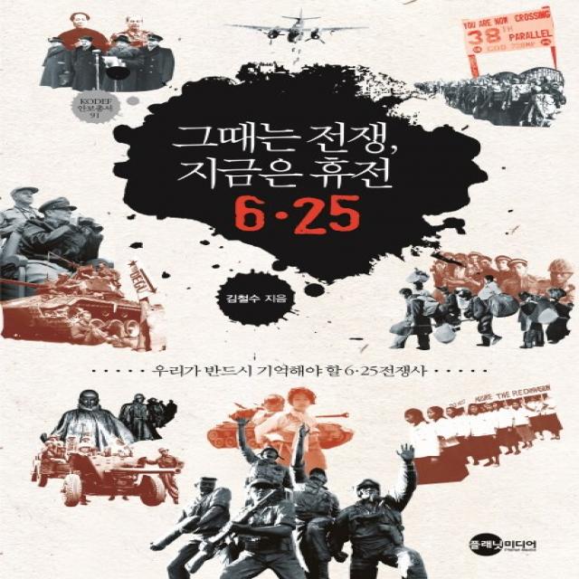 그때는 전쟁 지금은 휴전 6.25:우리가 반드시 기억해야 할 6.25전쟁사, 플래닛미디어