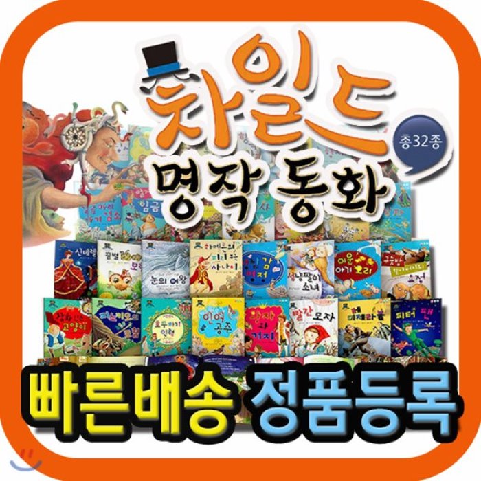 [전집]차일드 명작동화 총32종 첫세계명작그림책동화 : 유명한 세계명작만을 선별한 첫세계명작동화, 키움북스(전집)