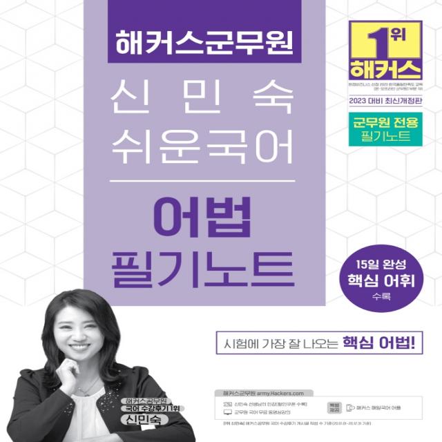 2023 해커스군무원 신민숙 쉬운국어 어법 필기노트:7·9급 군무원 l l 15일 완성 핵심 어휘 수록, 해커스군무원