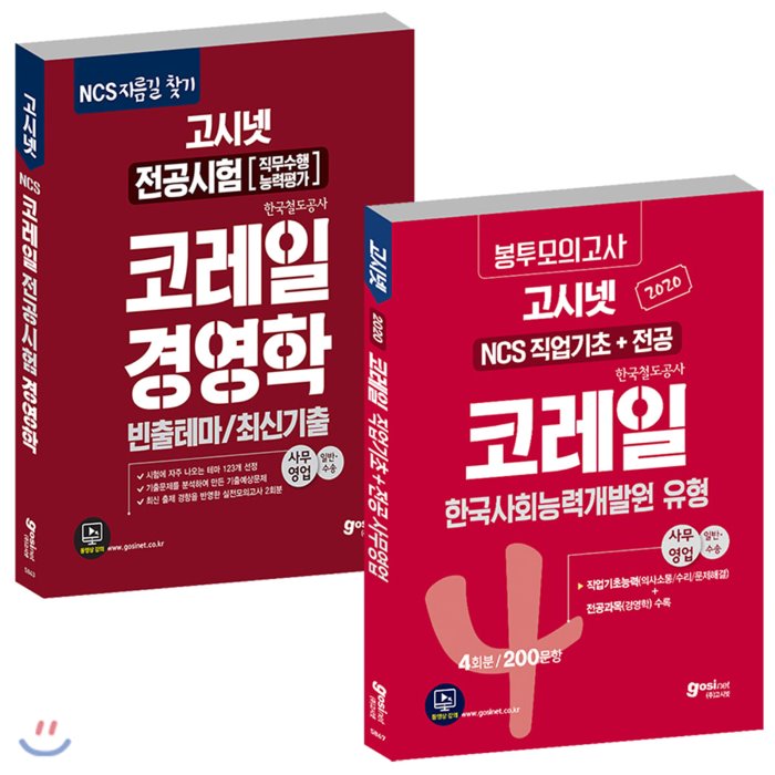 2020 고시넷 코레일 NCS 직무수행능력평가 경영학 + 필기시험(직업기초+전공) 봉투모의고사 사무영업 세트