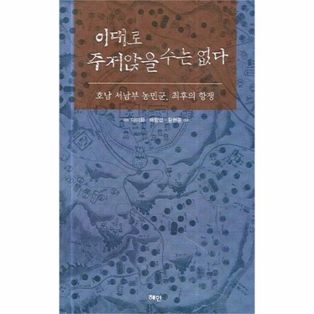 유니오니아시아 이대로 주저앉을 수는 없다 호남 서남부 농민군