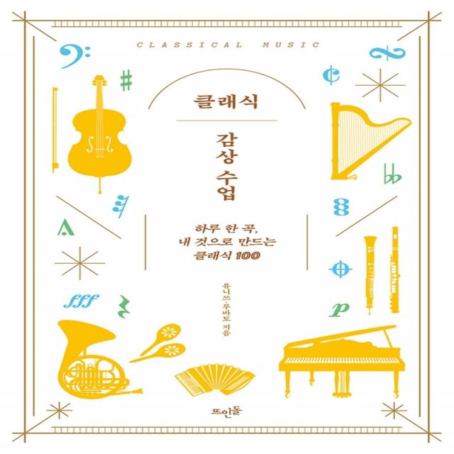 클래식 감상 수업:하루 한 곡 내 것으로 만드는 클래식 100 유니쓰루바토 뜨인돌출판사