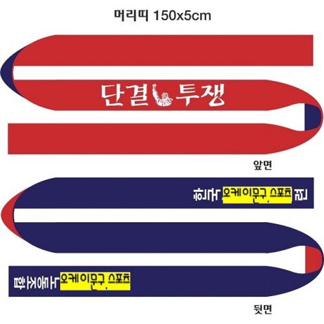 단결투쟁 머리띠 2중겹 3도 인쇄 50장 행사용머리띠. 집회용머리띠.투쟁머리띠.시위머리띠 노동조합머리띠